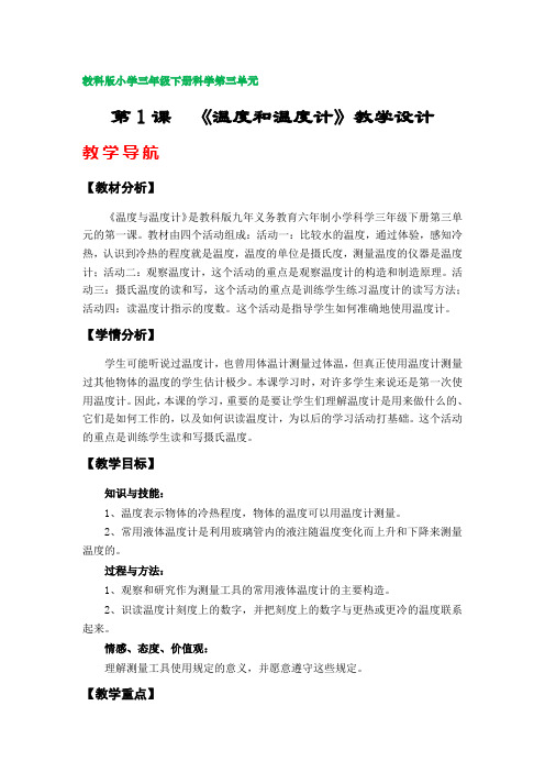 第1课《温度和温度计》教学设计(教科版小学三年级科学下册第三单元)