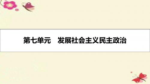 【名师A计划】2017届高考政治一轮复习 第七单元 发展社会主义民主政治 第16课 我国的人民代表大会制度课件
