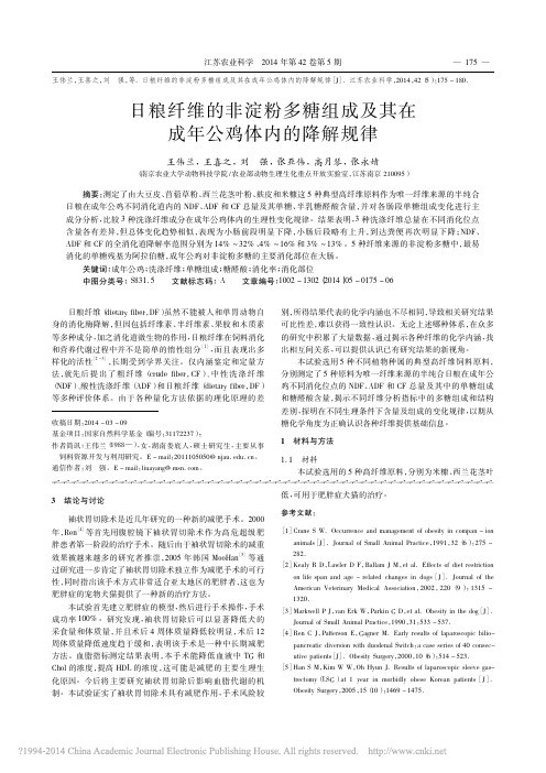 日粮纤维的非淀粉多糖组成及其在成年公鸡体内的降解规律