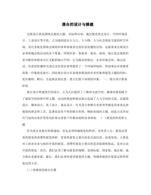 展台的设计与搭建