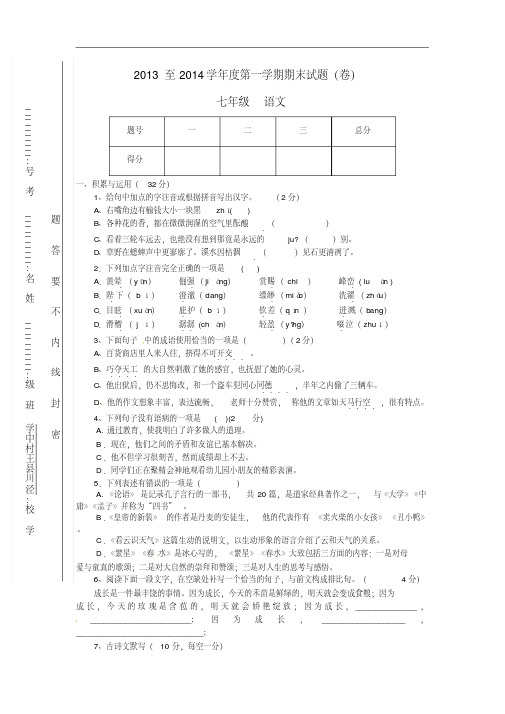 2013-2014学年七年级语文上学期期末考试试题新人教版第17套_PDF压缩