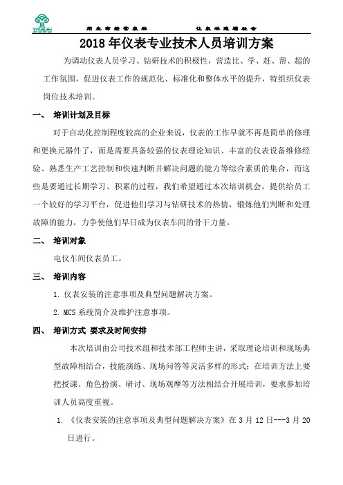 2018年仪表专业技术人员培训方案