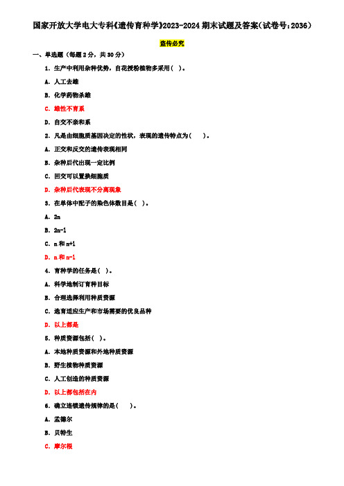 国家开放大学电大专科《遗传育种学》2023-2024期末试题及答案(试卷号：2036)