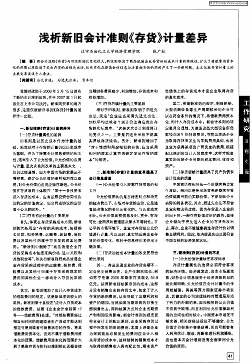 浅析新旧会计准则《存货》计量差异