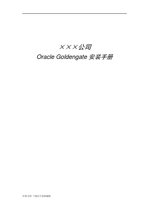 goldengate安装手册(bigdata-v12.2)