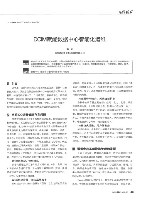 DCIM赋能数据中心智能化运维
