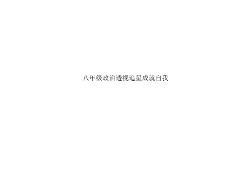 八年级政治透视追星成就自我