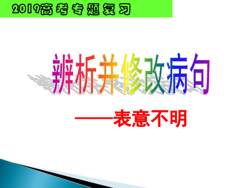 2019高考专题复习：辨析并修改病句之表意不明(公开课ppt课件)
