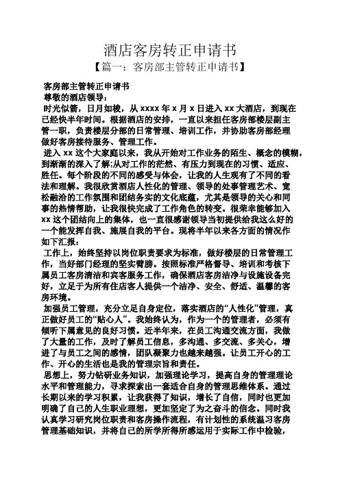 酒店客房转正申请书