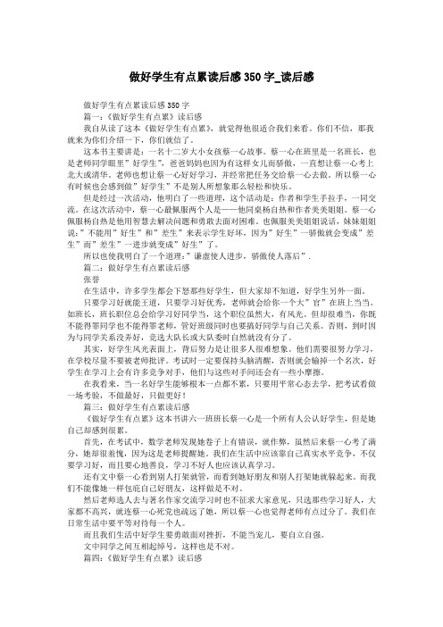 做好学生有点累读后感350字_读后感.doc