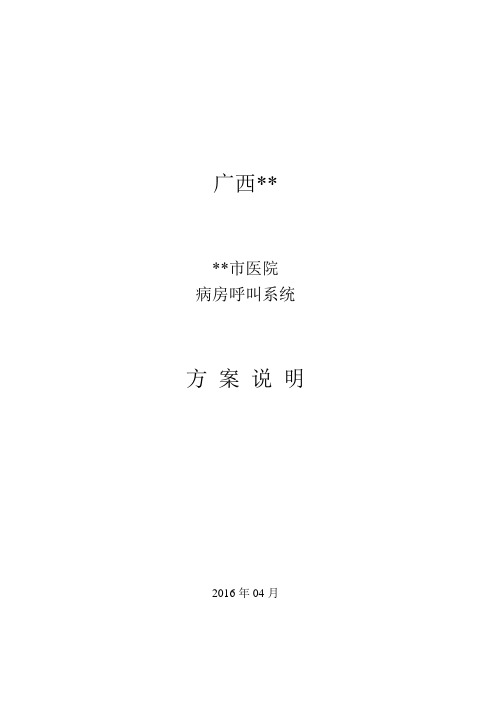 某医院(呼叫对讲)系统说明