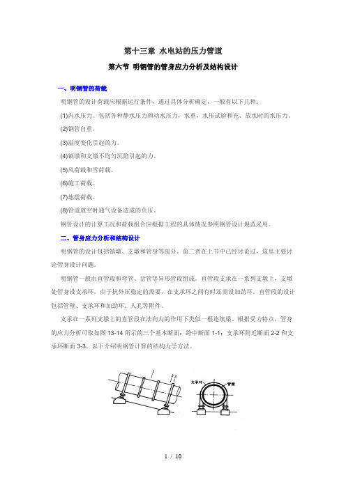 十三章 水电站的压力管道