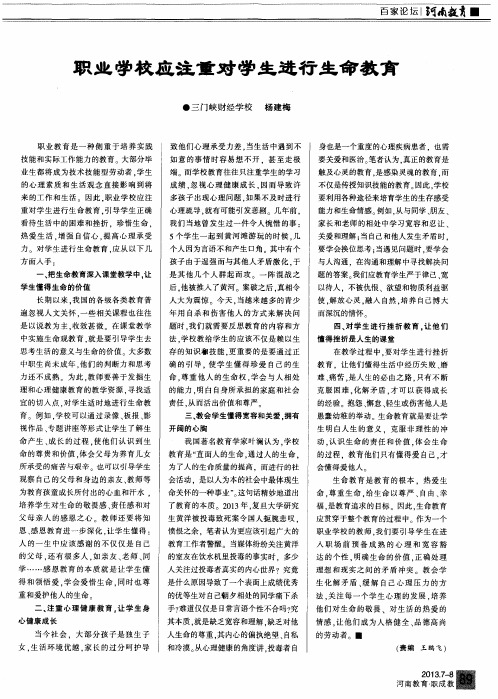 职业学校应注重对学生进行生命教育