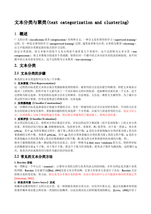 文本分类聚类