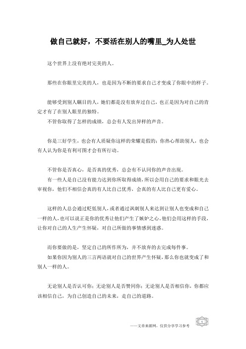 做自己就好,不要活在别人的嘴里_为人处世