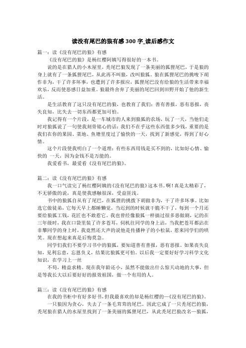 读没有尾巴的狼有感300字_读后感作文