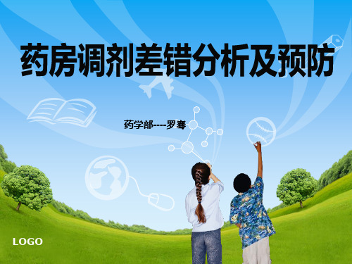 药房调配差错与预防