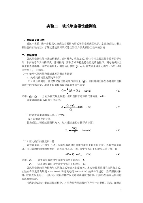 实验二  袋式除尘器性能测定