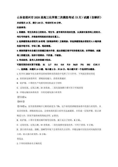 山东省滨州市2020届高三化学第二次模拟考试5月试题含解析