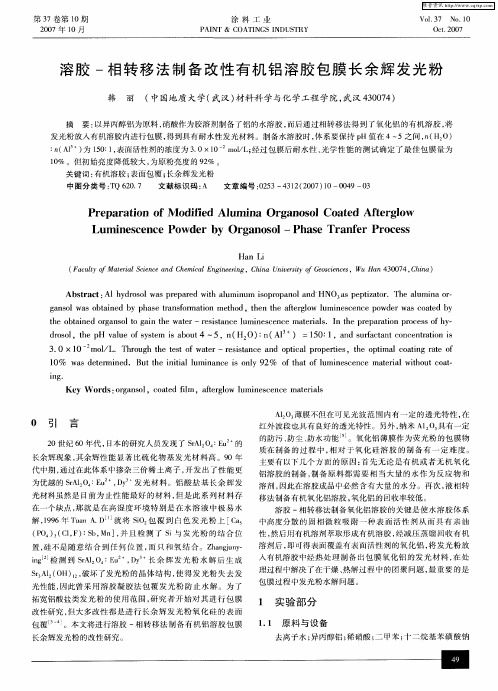 溶胶-相转移法制备改性有机铝溶胶包膜长余辉发光粉