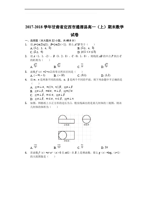 甘肃省通渭县2017-2018学年高一上学期期末考试数学试题(含精品解析)