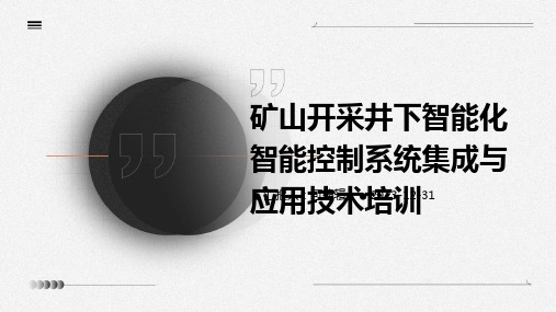 矿山开采井下智能化智能控制系统集成与应用技术培训