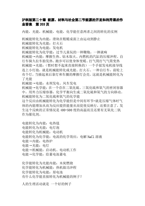 沪科版第二十章 能源、材料与社会第二节能源的开发和利用课后作业答案  第203页