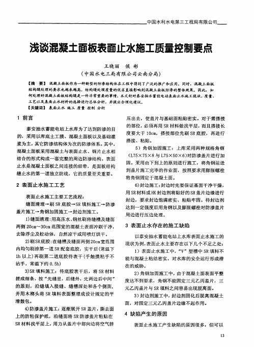 浅谈混凝土面板表面止水施工质量控制要点