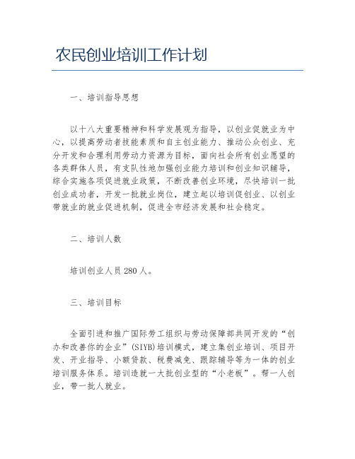 创业计划书农民创业培训工作计划