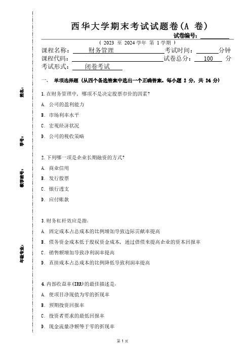 西华大学《财务管理》2023-2024学年第一学期期末试卷