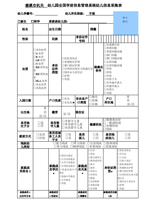 慈溪机关幼儿园全国学前信息管理系统幼儿信息采集表
