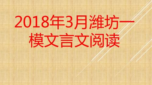 2018年3月山东潍坊一模文言文阅读专题解析观摩课课件