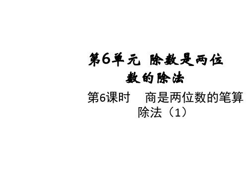 人教版四年级上册数学课件-第6单元第6课时商是两位数的笔算除法(共13张PPT)