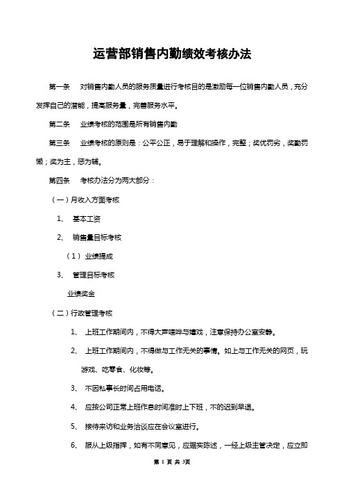 运营部销售内勤绩效考核