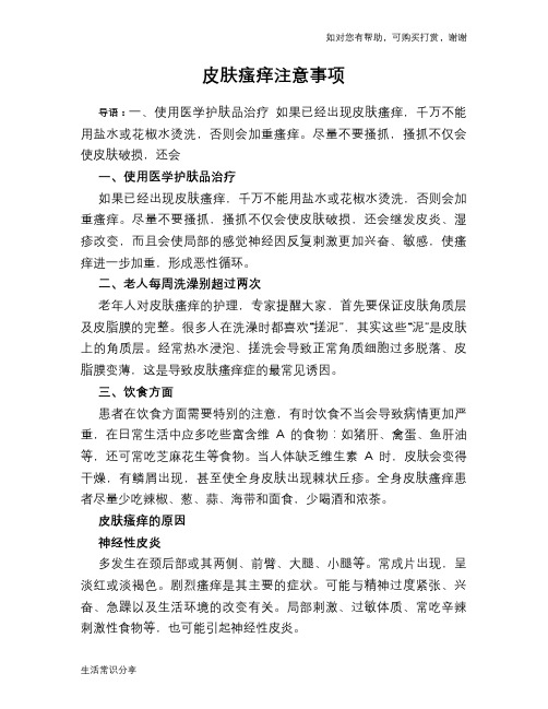 皮肤瘙痒注意事项