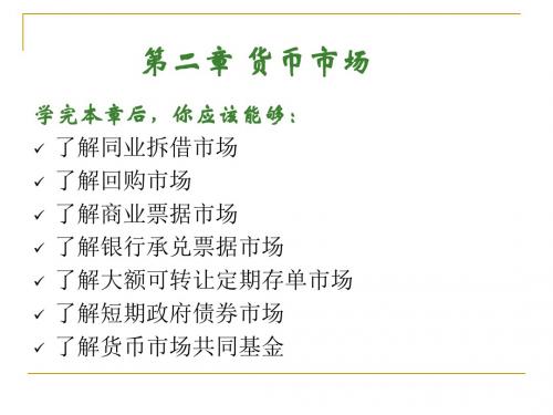 金融市场学3rd chap2
