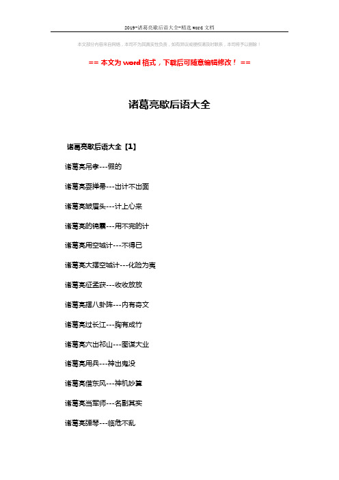 2019-诸葛亮歇后语大全-精选word文档 (4页)
