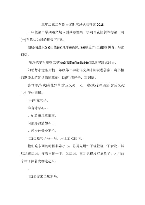 三年级第二学期语文期末测试卷答案2018