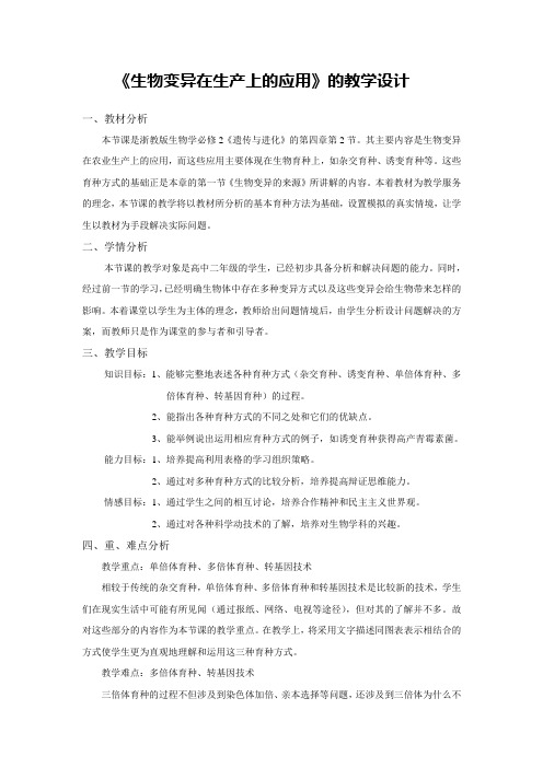 生物变异在生产上的应用