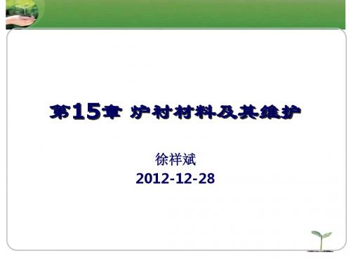 第15章炉衬材料及其维护