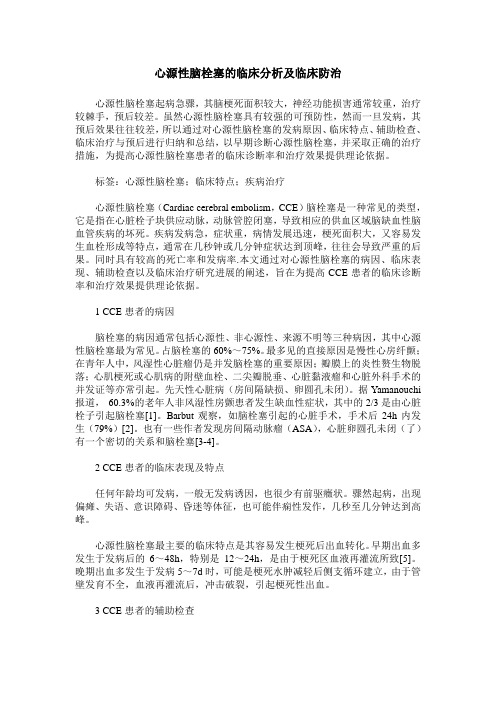 心源性脑栓塞的临床分析及临床防治