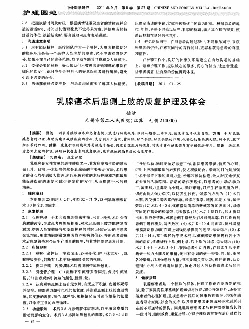 乳腺癌术后患侧上肢的康复护理及体会