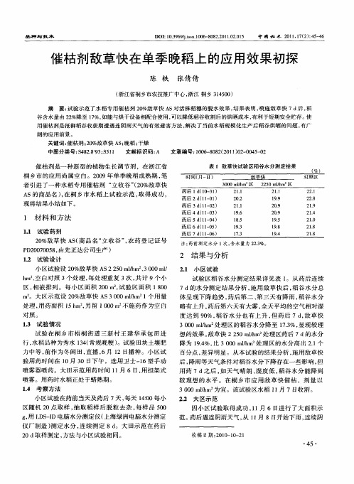 催枯剂敌草快在单季晚稻上的应用效果初探