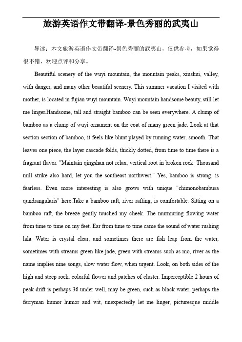 旅游英语作文带翻译-景色秀丽的武夷山