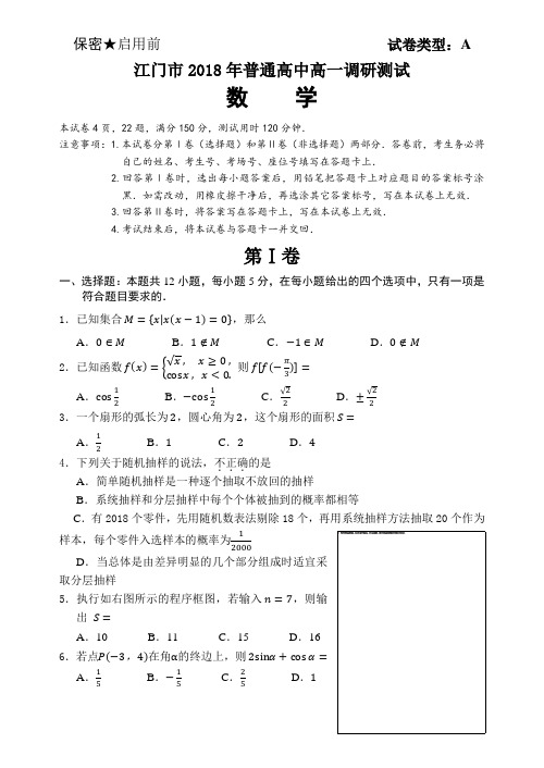 江门市2018年普通高中高一调研测试--高一数学
