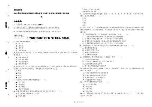 2019年下半年教师资格证《综合素质(小学)》每周一练试题C卷 附解析