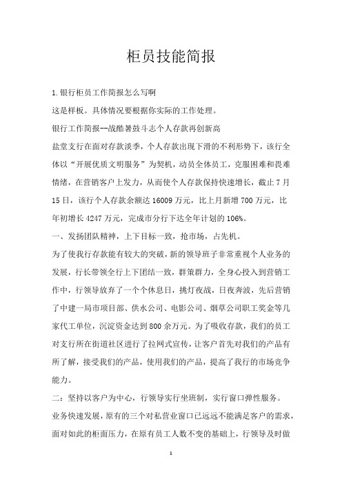 柜员技能简报