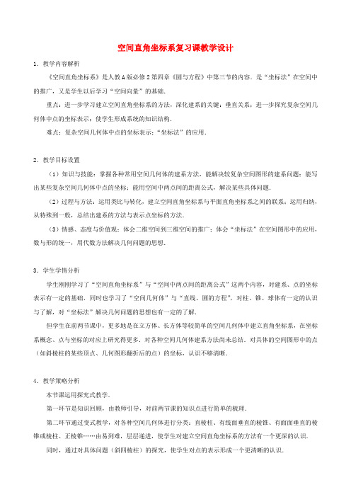 2020高中数学 4.3.1空间直角坐标系教案 新人教A版必修2