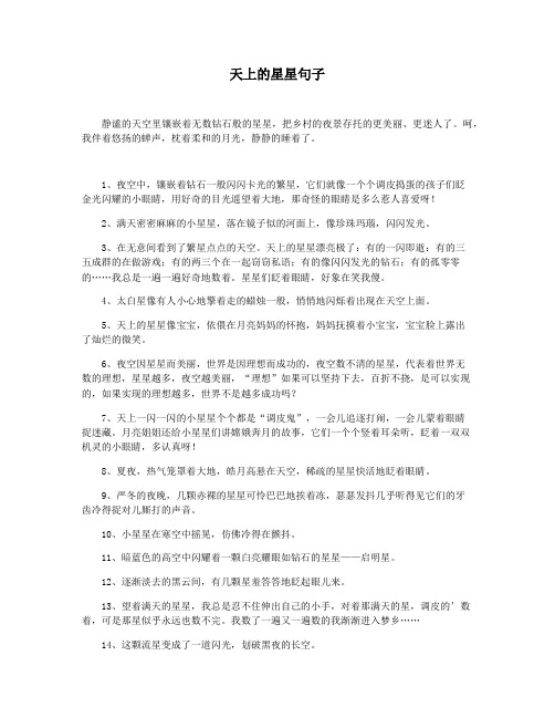 天上的星星句子
