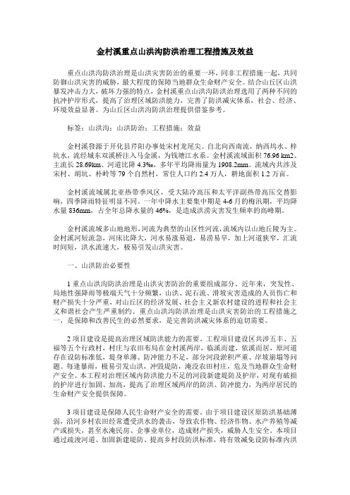 金村溪重点山洪沟防洪治理工程措施及效益